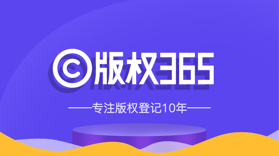 版权、版权登记