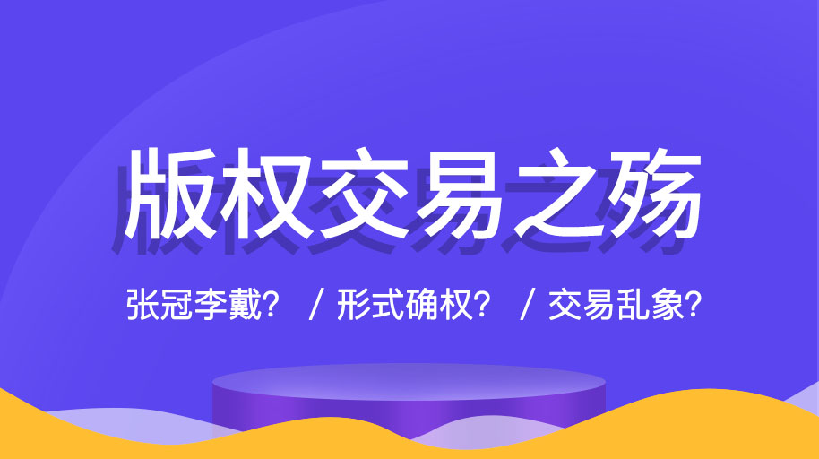  版权保护,侵权