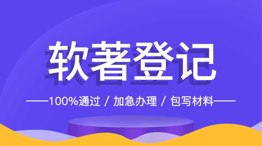  软件著作权,软件著作权申请,软件著作权登记,软件著作权查询